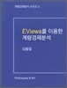 EVIEWS를 이용한 계량경제분석