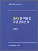 SAS를 이용한 계량경제분석