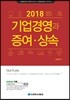 2018 기업경영과 증여 상속