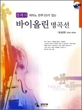 클래식 바이올린 명곡선 초급편