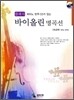 클래식 바이올린 명곡선 초급편