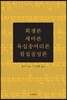 회쟁론/세마론/육십송여리론/칠십공성론