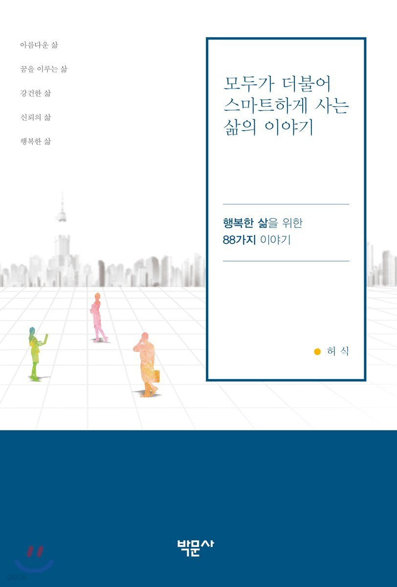 모두가 더불어 스마트하게 사는 삶의 이야기