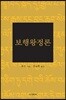 보행왕정론