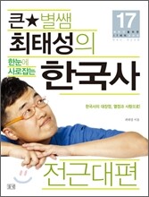 큰별쌤 최태성의 한눈에 사로잡는 한국사 전근대편