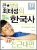 큰별쌤 최태성의 한눈에 사로잡는 한국사 전근대편