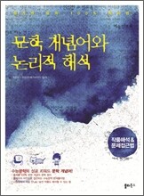 문학 개념어와 논리적 해석 (2012년)