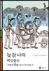 늦잠 나라 백성들은 어떻게 일찍 일어나게 되었나?