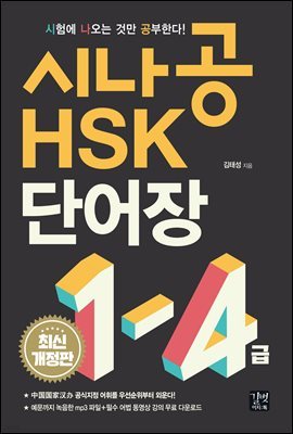 [epub3.0]시나공 HSK 1-4급 단어장