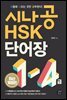 [epub3.0]시나공 HSK 1-4급 단어장