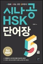 [epub3.0]시나공 HSK 5급 단어장