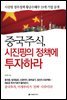 중국주식, 시진핑의 정책에 투자하라