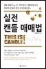 실전 캔들 매매법