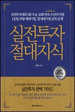 실전투자 절대지식
