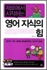 영어 지식의 힘