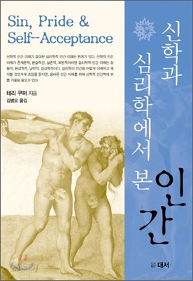 신학과 심리학에서 본 인간