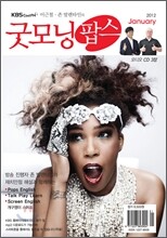 굿모닝팝스 오디오 CD (월간) : 1월 [2012]