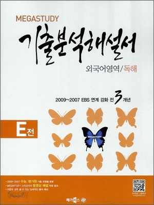 MEGASTUDY 메가스터디 기출 분석해설서 E전 외국어영역 독해 (2012년)