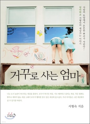 거꾸로 사는 엄마