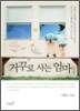 거꾸로 사는 엄마