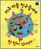 지구 마을 친구들에게 천 원이 있다면?