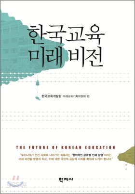 한국교육 미래비전