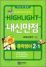 HIGHLIGHT 하이라이트 내신만점 중학영어 교과서 평가 2-1 이다미 (2012년)