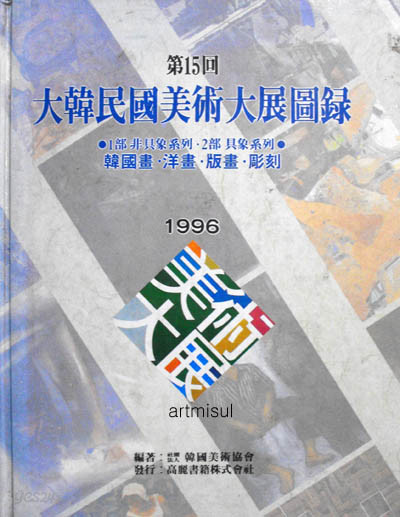 대한민국미술대전도록 제15회 大韓民國國民美術大展圖錄 1996