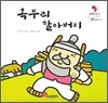 혹부리 할아버지