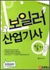 2011 보일러 산업기사 필기
