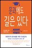 문과에도 길은 있다