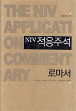NIV 적용주석 로마서