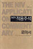 NIV 적용주석 로마서