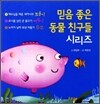 믿음 좋은 동물 친구들 시리즈 세트
