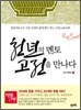 천년의 멘토 고전을 만나다