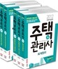 2012 박문각 주택관리사 기본서 1 2차 세트