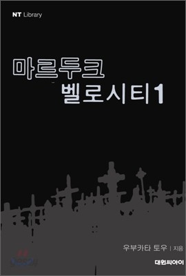 마르두크 벨로시티 1