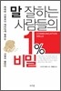 말 잘하는 사람들의 1% 비밀