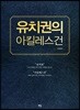 유치권의 아킬레스건