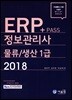 2018 NCS Pass+ ERP 정보관리사 물류/생산 1급