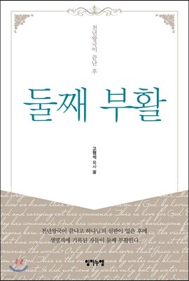 둘째 부활