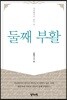 둘째 부활