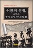 귀환과 전쟁, 그리고 근대 동아시아인의 삶
