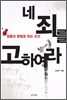 네 죄를 고하여라