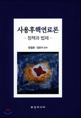 사용후핵연료론 (정책과법제)