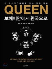 QUEEN 보헤미안에서 천국으로
