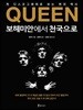 QUEEN 보헤미안에서 천국으로