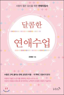 달콤한 연애수업