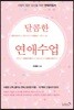 달콤한 연애수업