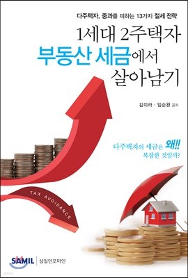 1세대 2주택자 부동산 세금에서 살아남기